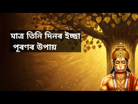 মাত্ৰ তিনি দিনৰ ইচ্ছা পূৰণৰ উপায়