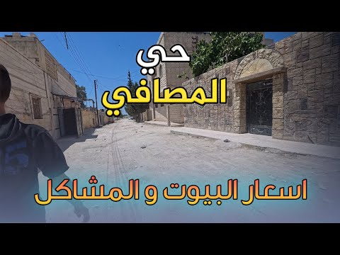 كم تدفع للسكن بحماة أسعار عقارات حي المصافي 2025