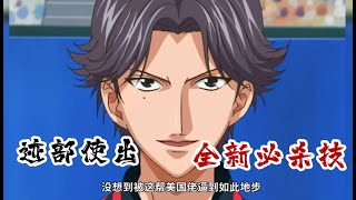 【网球王子29】迹部使出全新必杀技，和真田完美配合终于赢了美国队！美国队居然公然假赛