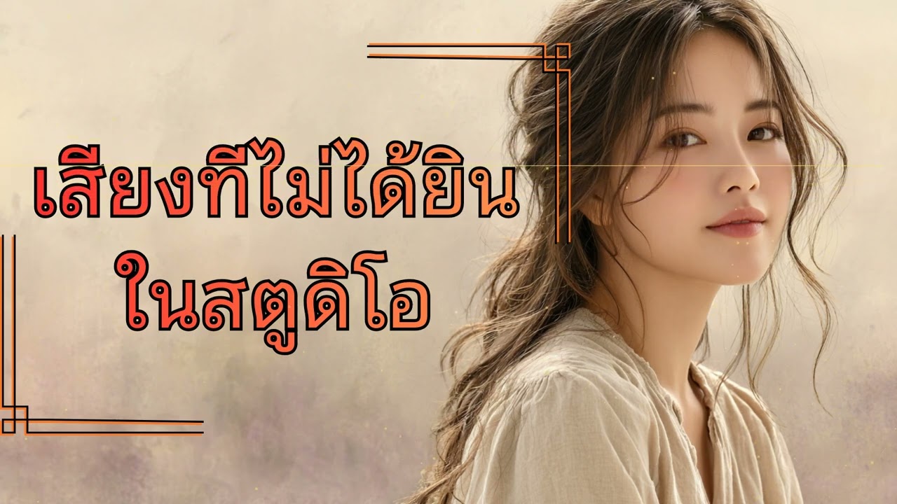 เสียงที่ไม่ได้ยินในสตูดิโอ | เพลงเศร้าเรียกน้ำตา | ความรู้สึกที่ถูกลืม