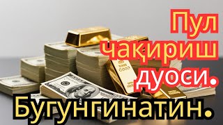 картинка: 🔴ИншоАллоҳ! Эндигина қўйганимда, Пул ростдан ҳам ўзи хонага келди ✅ Тез бойиш дуоси| Po