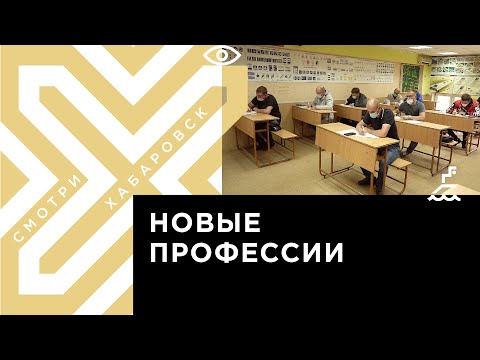 В Хабаровске после перерыва открываются курсы переобучения от Центра занятости