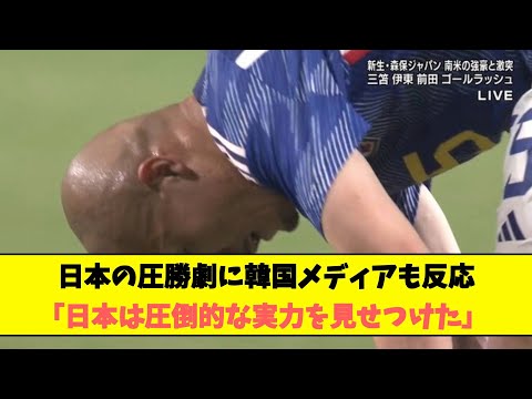 日本の圧勝劇に韓国メディアも反応「日本は圧倒的な実力を見せつけた」