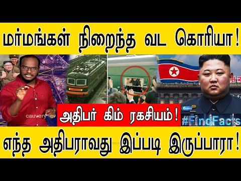 மர்மங்கள் நிறைந்த வட கொரியா! | அதிபர் கிம் ரகசியம்! | எந்த அதிபராவது இப்படி இருப்பாரா! |