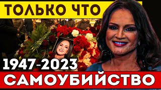 Трагическая утрата, потрясла мир: София Ротару скончалась, оставив пустоту в сердцах миллионов