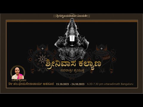 # 8 ಶ್ರೀ  ಶ್ರೀನಿವಾಸ ಕಲ್ಯಾಣ ವಿಶೇಷ ಪ್ರವಚನ dr ಭೀಮಸೇನಾಚಾರ್ಯ  ಅತನೂರು