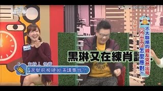 徐薇在說選舉前輩硬拗演講事件 沈玉琳在旁邊練瘋話! 上班這黨事 20160218 (2/4)