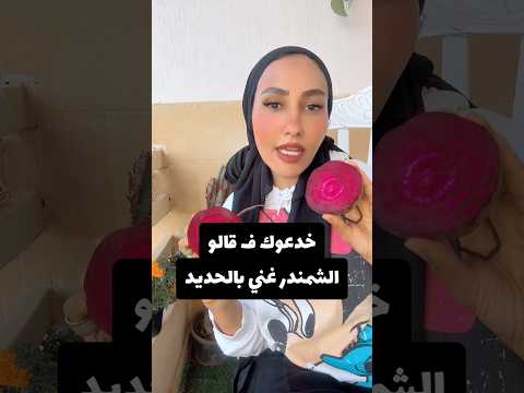 الشمندر مش قنبلة حديد و هيتخنك اكسبلور تغذية 