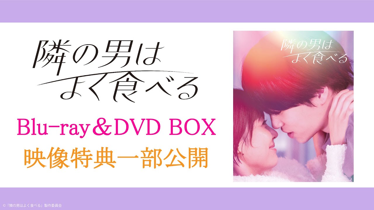 隣の男はよく食べる Blu-Ray BOX〈4枚組〉