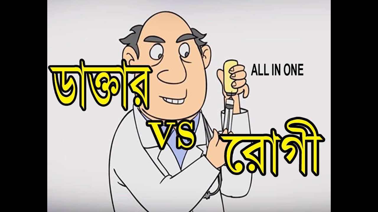 Doctor VS Patient New Bangla Funny Video 2017 Funny Jokes Bangla