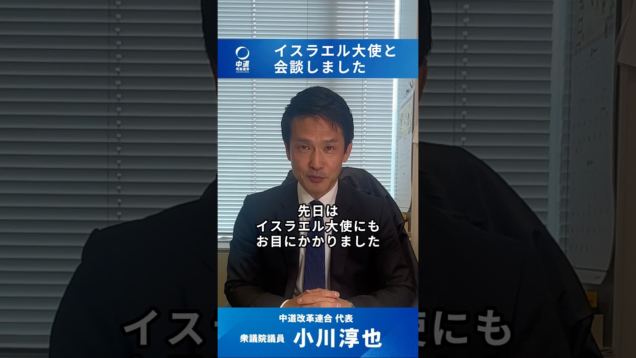 【イスラエル大使と会談】#小川淳也 #イスラエル #外交
