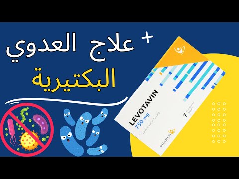 علاج العدوى البكتيريةوالتهابات الجهاز البولي اقراص ليفوتافين