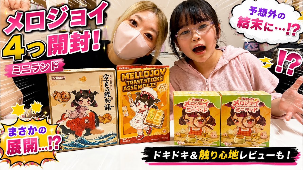 MelloJoy] Opening 4 Blind Boxes! An Unexpected Turn of Events at