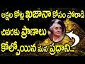 కోట్ల ఖజానా కోసం పోరాడి చివరకు ప్రాణాలు కోల్పోయిన మన ప్రధాని || Indira Gandhi Real Story Of Treasure