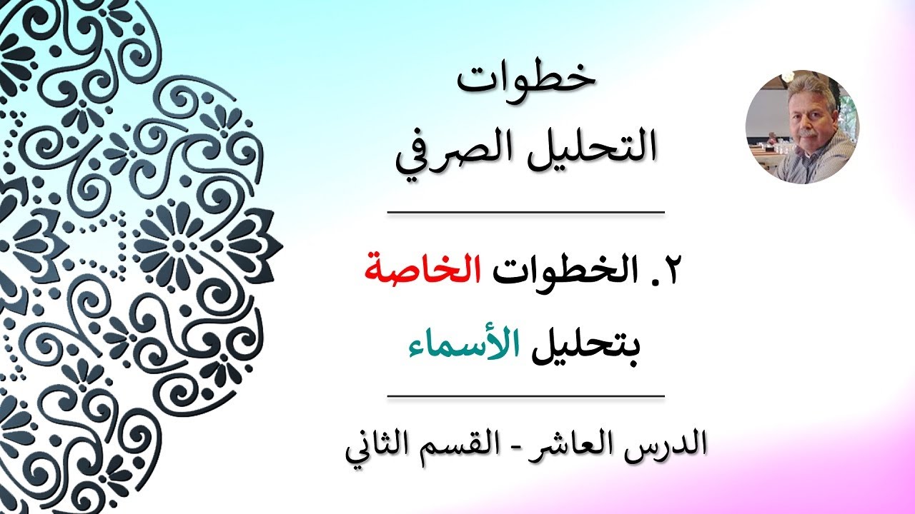 خطوات التحليل الصرفي: ٢- الخطوات الخاصة بتحليل الأسماء | سلسلة تصريف الأسماء