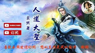 人道大聖 作者：莫默(1659-1668章)