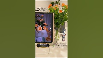 #اكسبلور #قرآن #سورة_الكهف