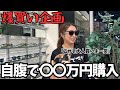 【企画】ブルジョア西畑がゴルフショップ貸切にして爆買いしてみた