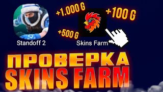 Проверка SkinsFarm🤑 СКАМ?