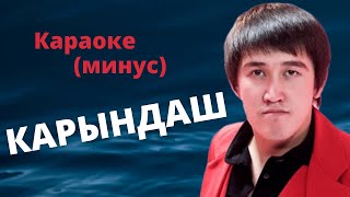 Кыргызча минусовка караоке КАРЫНДАШ тексти менен / БАКАС