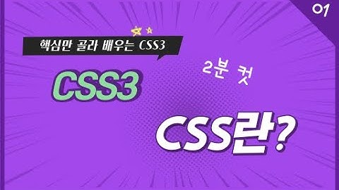 01. CSS란? | 핵심만 골라 배우는 CSS3 | CSS3 입문용 강좌