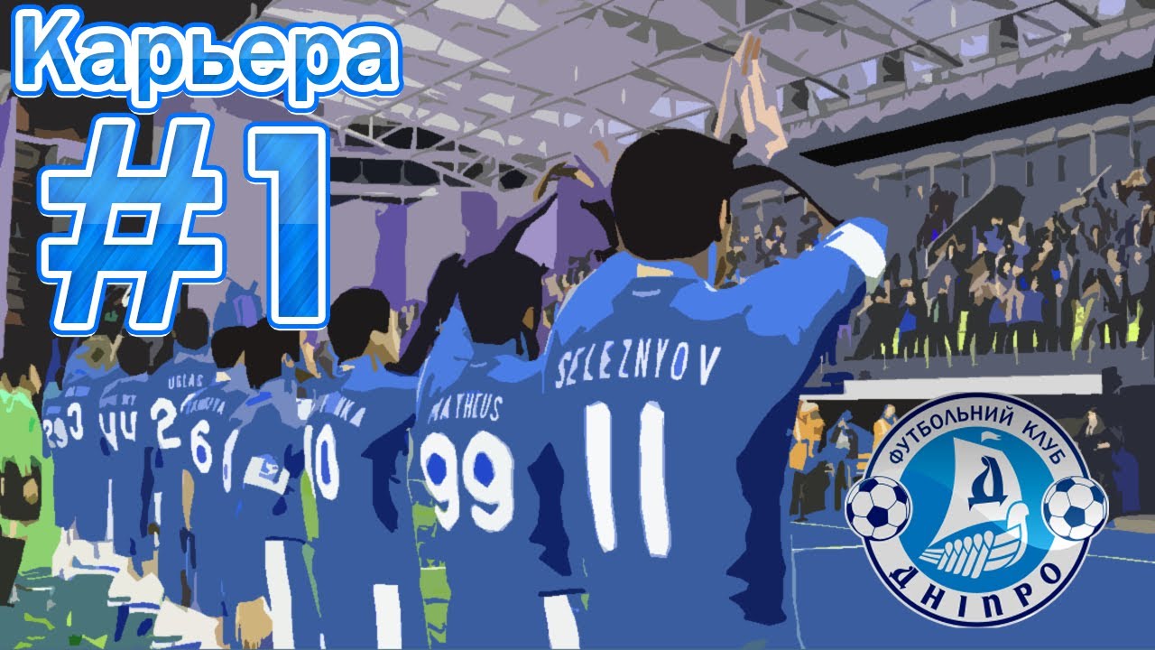 PES 2014 | Карьера | #1 - YouTube