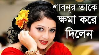 শাবনূর তাকে মাফ করে দিলেন। Shabnur Take Maf Kore Dilen.