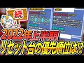 【2022年上半期リセット恩恵金銀銅メダルの台！続】スロプロがリセット狙いの優先順位を発表！