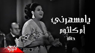 Umm Kulthum  Ya Mesaharny | أم كلثوم   يا مسهرني