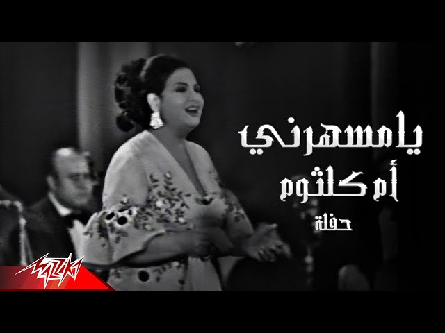 Umm Kulthum - Ya Mesaharny | أم كلثوم -  يا مسهرني class=