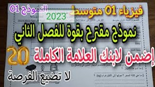 مراجعة شاملة اختبار سنة أولى متوسط فيزياء الفصل الثاني 2023(1AM)