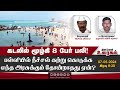 கடலில் மூழ்கி 8 பேர் பலி! பள்ளியில் நீச்சல் கற்று கொடுக்க  எந்த அரசுக்கும் தோன்றாதது ஏன்?