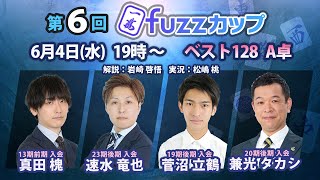 第6回fuzzカップ　ベスト128 A卓