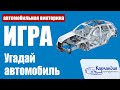 ИГРА: Угадай автомобиль ► Карландия