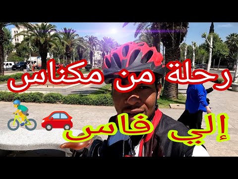 مكناس فاس على متن الدراجة الهوائية 
