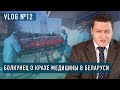 Болкунец: влог №11: Беларусь на грани медицинской катастрофы