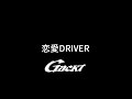 恋愛DRIVER【GACKT】