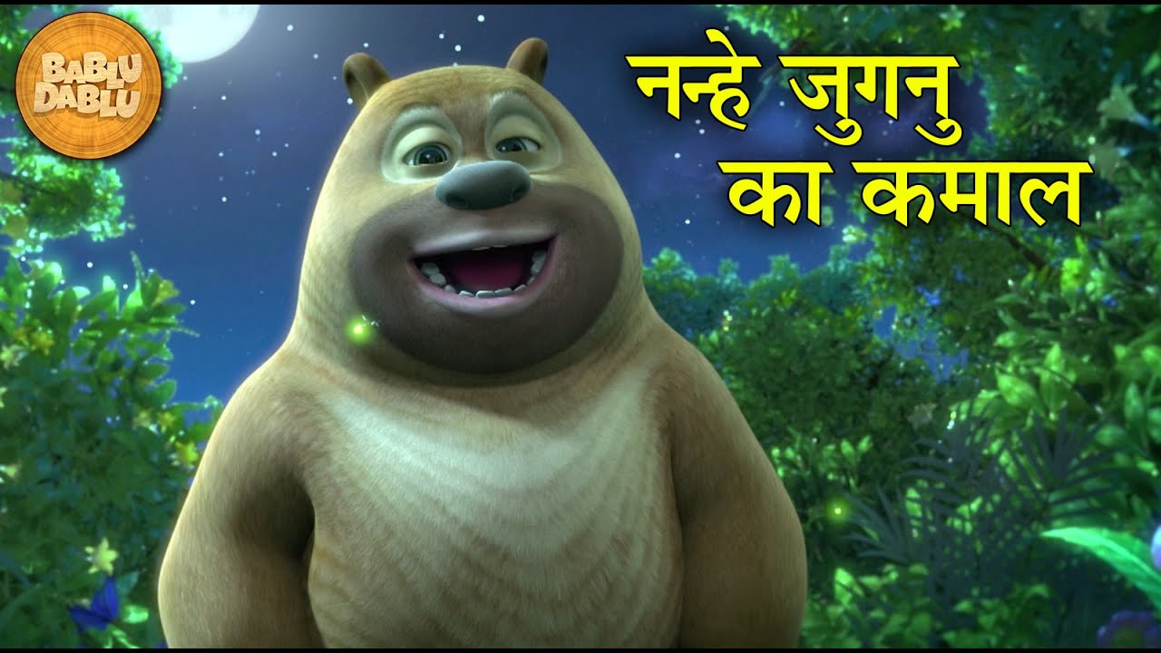 Kahani | Bablu Dablu Ka bachpan | Hindi Cartoon Stories For Kids | नन्हे  जुगनु का कमाल | Wow Kidz - YouTube