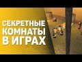 ТОП 10 СЕКРЕТНЫХ КОМНАТ В ВИДЕОИГРАХ