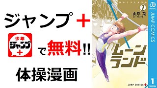 全話無料漫画紹介 ジャンプ アプリで読めるおすすめ漫画紹介 体操漫画ムーンランド Youtube 全話無料漫画紹介 ジャンプ アプリで読めるおすすめ漫画紹介 体操漫画ムーンランド Youtube