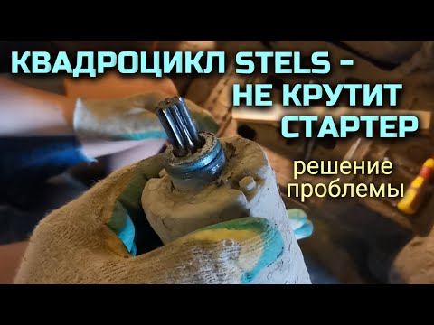 Не крутит стартер, не заводится квадроцикл Stels - решение проблемы