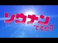 アニメ「ソウナンですか?」PV