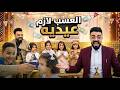 العسب لازم عيديه كليب العيد 1447 هـ