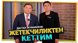 "Ынтымак” командасынын балдары өз уулдарымдай болуп калды" дейт Дастан Жумабеков