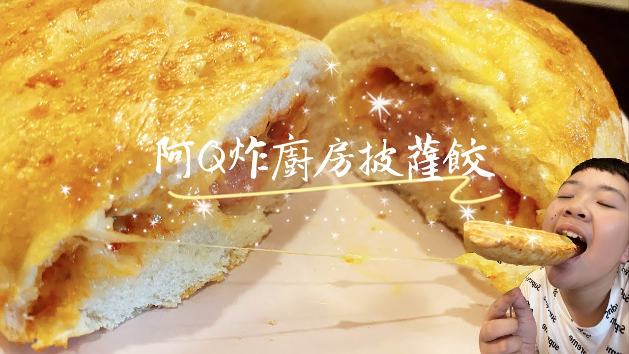 阿q 炸廚房 披薩餃 Youtube