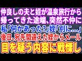 【スカッとする話】夫と仲良しの中3の姪が温泉旅行から帰宅した途端不仲に。私「何かあったの?」姪「別に何もない…」→心配していると私のスマホに宛先を間違えた姪からメールが…目を疑う内容に警察へ駆け込むと