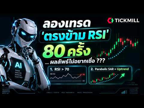 RSI แตะ 70 = ขาย ? ลองทำ "ตรงข้าม" 80 เทรด ผลลัพธ์ไม่อยากเชื่อ 😳