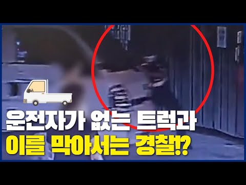 운전자가 없는 <strong>트럭과</strong> 이를 막아서는 경찰!?