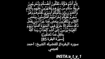 سوره البقره // ايه 85 للقارئ احمد العجمي