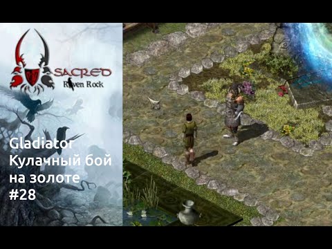 Видео: Sacred Underworld. Gladiator. Кулачный бой. Part 28. Raven Rock v1.3 (Gold - End)